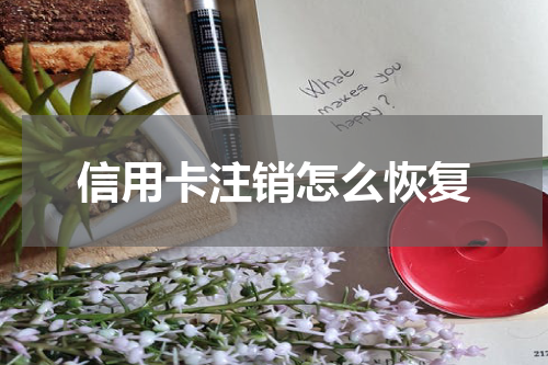 信用卡注销怎么恢复
