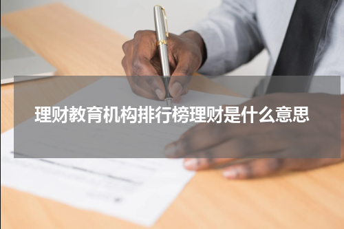 理财教育机构排行榜理财是什么意思