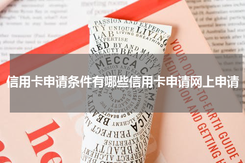 信用卡申请条件有哪些信用卡申请网上申请