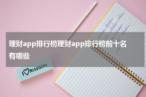 理财app排行榜理财app排行榜前十名有哪些