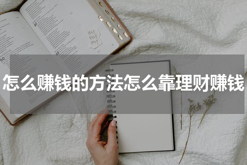怎么赚钱的方法怎么靠理财赚钱
