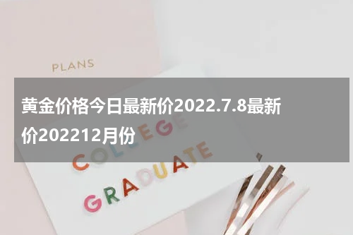 黄金价格今日最新价2022.7.8最新价202212月份