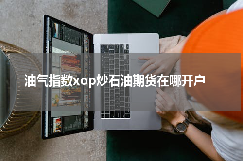 油气指数xop炒石油期货在哪开户