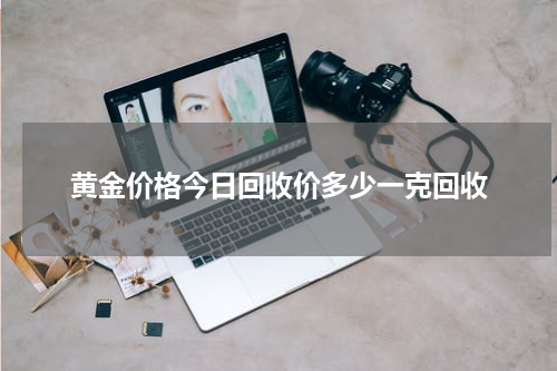 黄金价格今日回收价多少一克回收