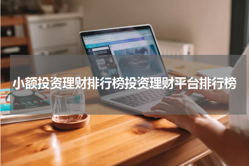 小额投资理财排行榜投资理财平台排行榜