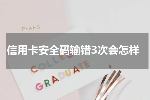 信用卡安全码输错3次会怎样