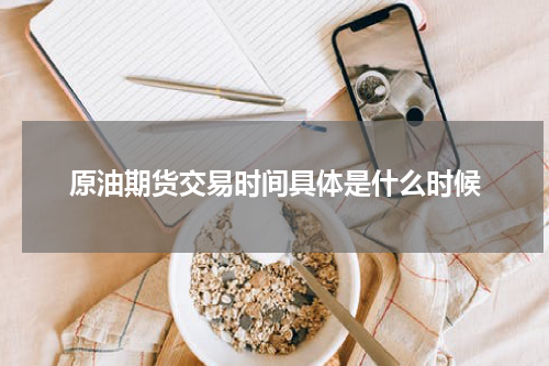 原油期货交易时间具体是什么时候