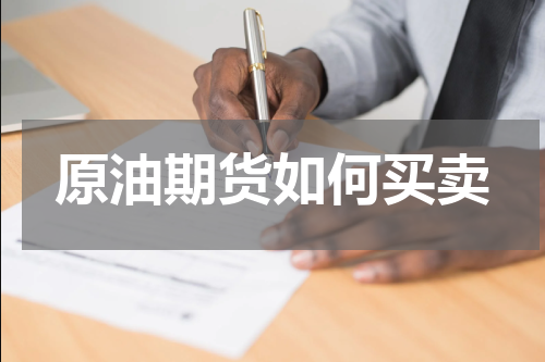 原油期货如何买卖