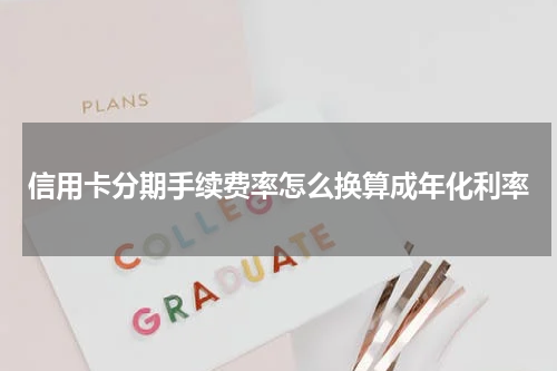 信用卡分期手续费率怎么换算成年化利率