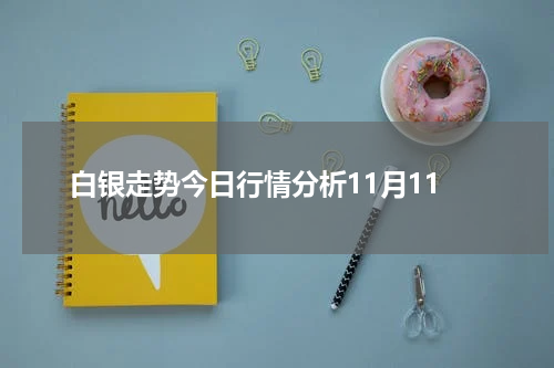 白银走势今日行情分析11月11