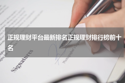 正规理财平台最新排名正规理财排行榜前十名