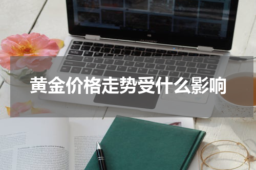 黄金价格走势受什么影响