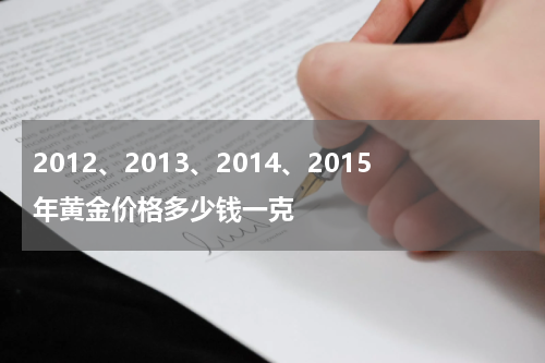 2012、2013、2014、2015年黄金价格多少钱一克