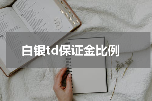 白银td保证金比例