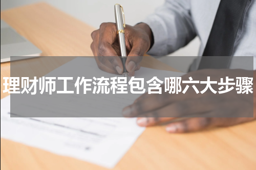 理财师工作流程包含哪六大步骤