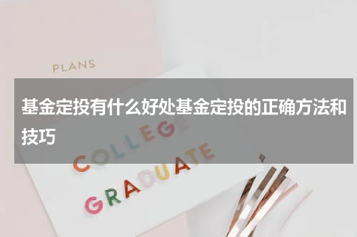 基金定投有什么好处基金定投的正确方法和技巧