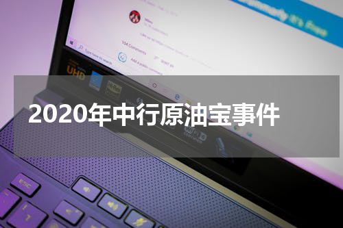 2020年中行原油宝事件