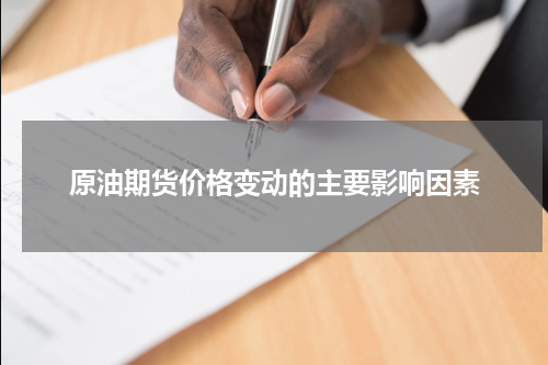 原油期货价格变动的主要影响因素