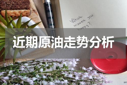 近期原油走势分析
