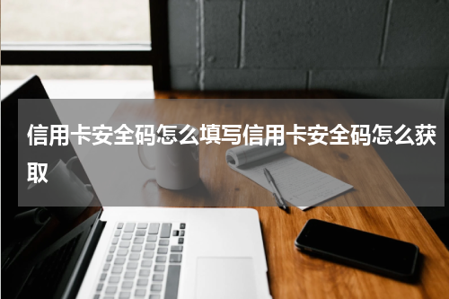 信用卡安全码怎么填写信用卡安全码怎么获取