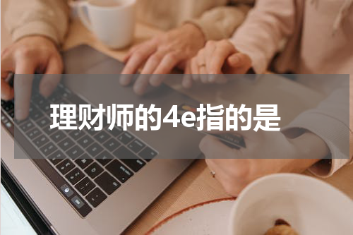理财师的4e指的是