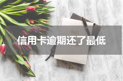 信用卡逾期还了最低