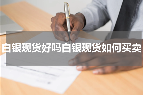 白银现货好吗白银现货如何买卖