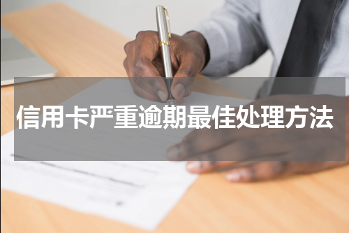 信用卡严重逾期最佳处理方法