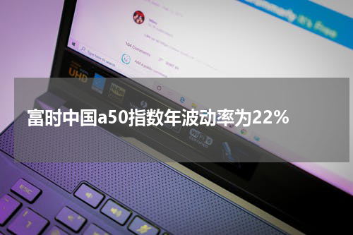 富时中国a50指数年波动率为22%