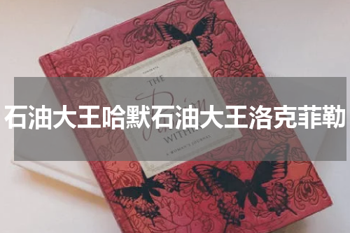 石油大王哈默石油大王洛克菲勒