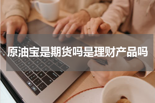 原油宝是期货吗是理财产品吗