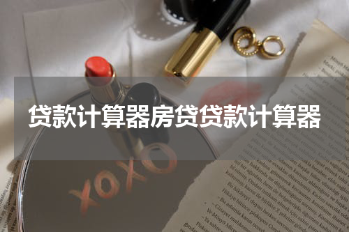 贷款计算器房贷贷款计算器