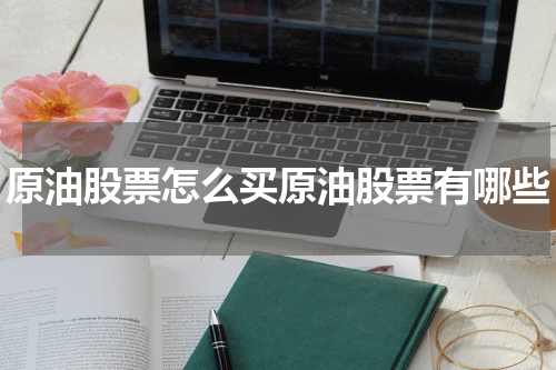 原油股票怎么买原油股票有哪些