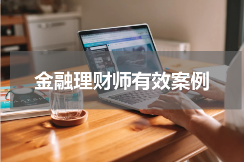 金融理财师有效案例