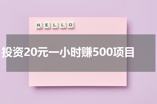 投资20元一小时赚500项目