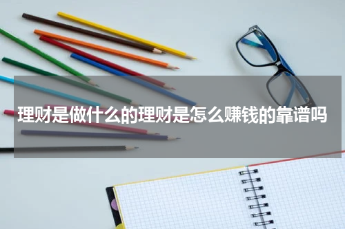 理财是做什么的理财是怎么赚钱的靠谱吗