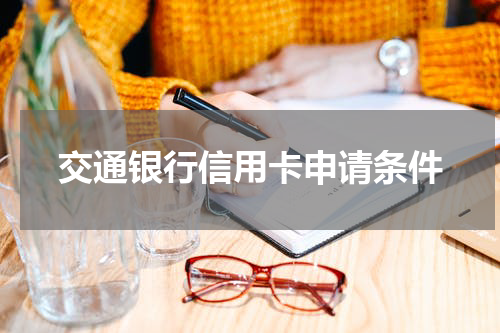 交通银行信用卡申请条件