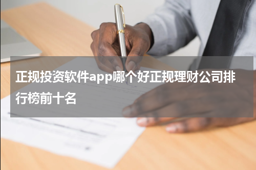 正规投资软件app哪个好正规理财公司排行榜前十名