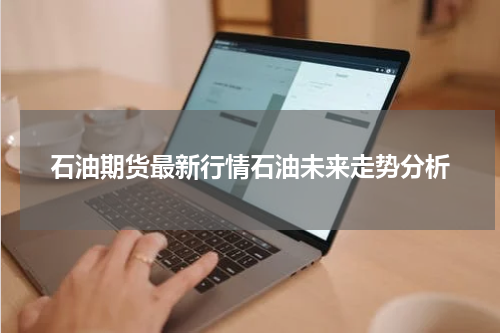 石油期货最新行情石油未来走势分析
