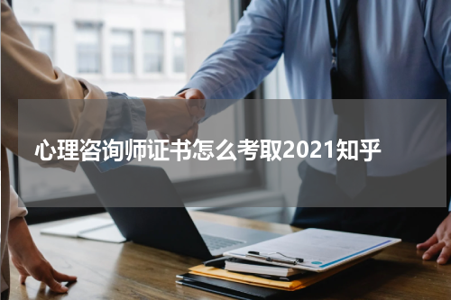 心理咨询师证书怎么考取2021知乎