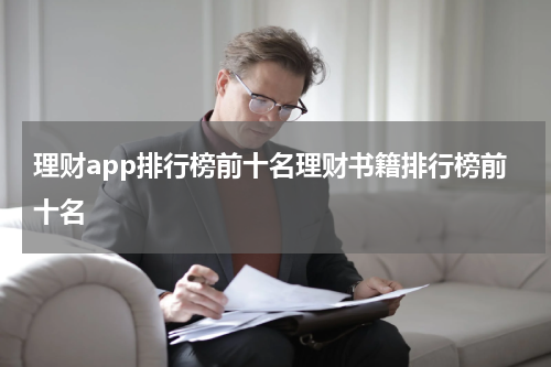 理财app排行榜前十名理财书籍排行榜前十名