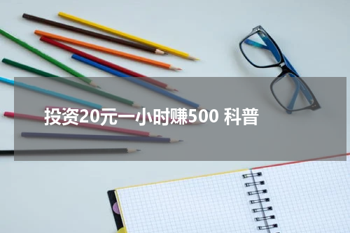 投资20元一小时赚500 科普