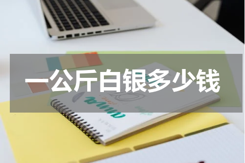 一公斤白银多少钱