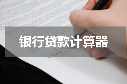 银行贷款计算器