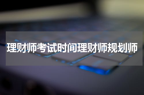 理财师考试时间理财师规划师
