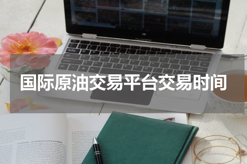 国际原油交易平台交易时间
