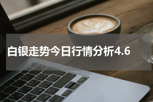 白银走势今日行情分析4.6
