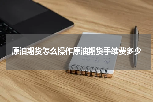 原油期货怎么操作原油期货手续费多少