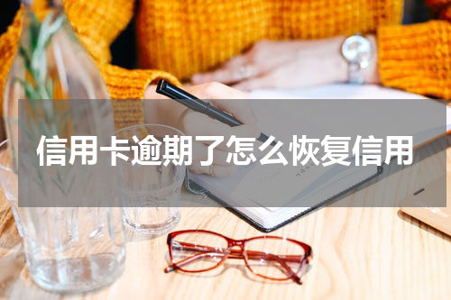 信用卡逾期了怎么恢复信用