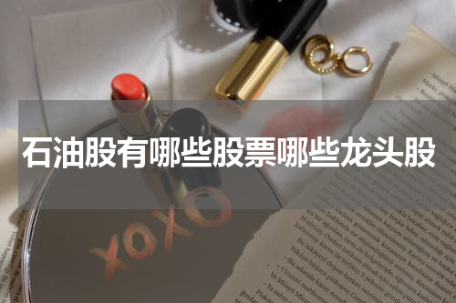 石油股有哪些股票哪些龙头股